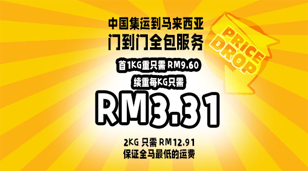 中国至马来西亚运费只需RM3.31